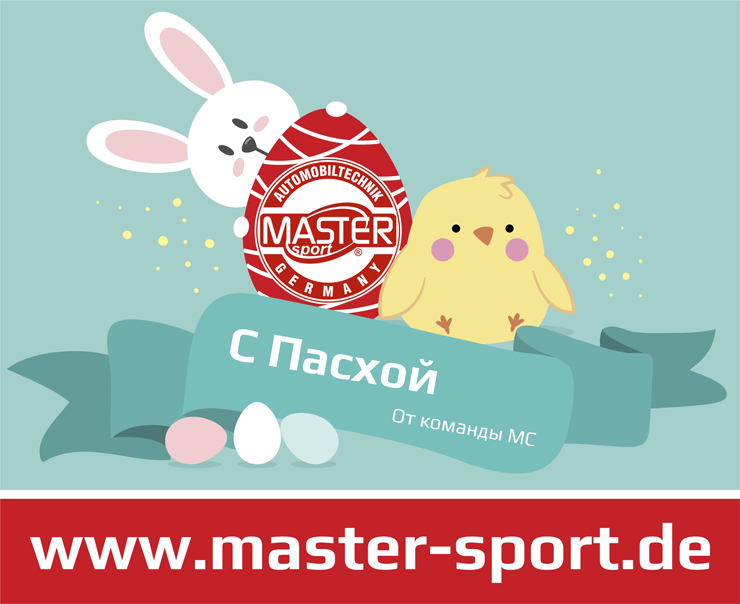 🐣 С Пасхой 🐏 От команды МС 🐇
